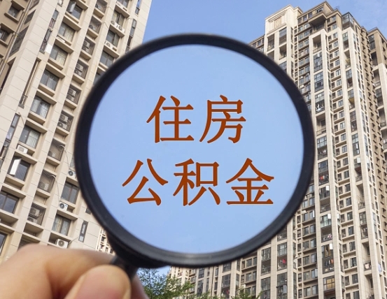 临夏北京封存公积金代办（临夏北京公积金怎么办理封存）