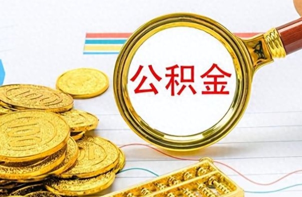 临夏国管离职公积金代办（临夏离职后公积金怎么代办）